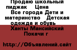 Продаю школьный пиджак  › Цена ­ 1 000 - Все города Дети и материнство » Детская одежда и обувь   . Ханты-Мансийский,Покачи г.